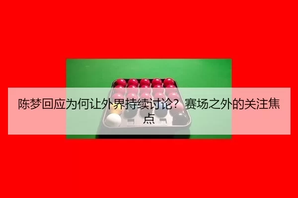 chen-meng-hui-ying-wei-he-rang-wai-jie-chi-xu-tao-lun-sai-chang-zhi-wai-de-guan-zhu-jiao-dian-2-771.jpg